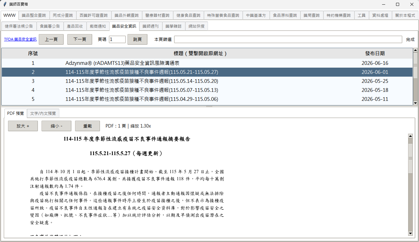 藥品安全資訊截圖