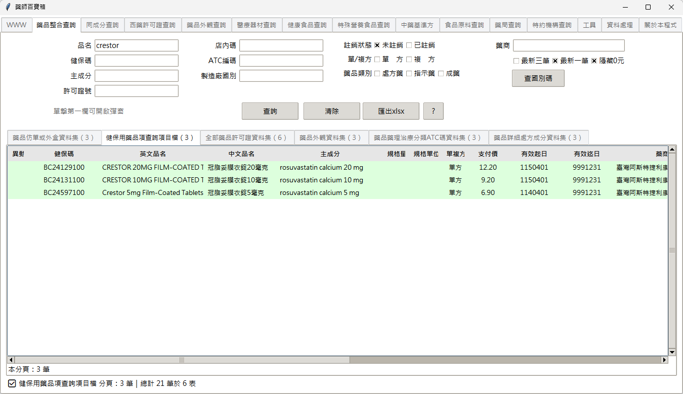 藥品整合查詢畫面