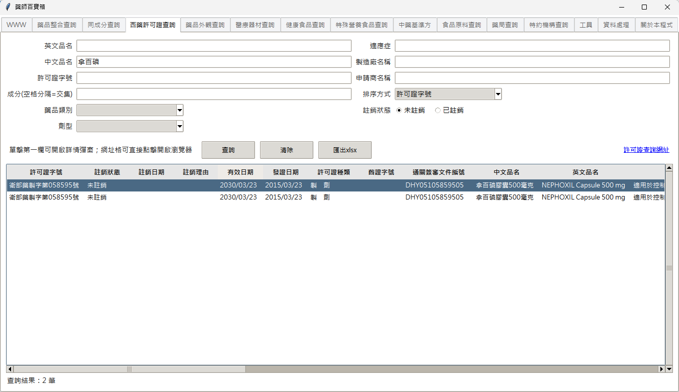 西藥許可證查詢畫面